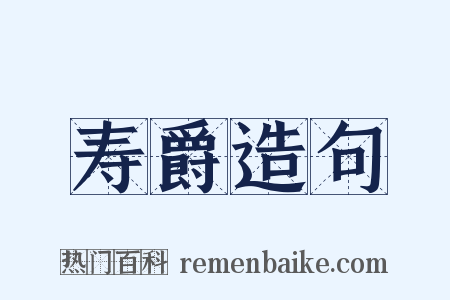寿爵造句是什么意思的图片